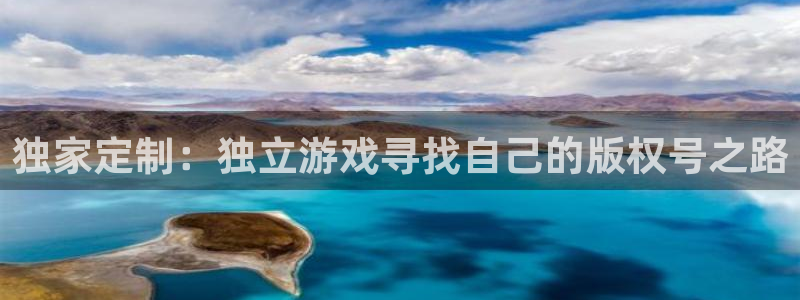 db电竞子图片：独家定制：独立游戏寻找自己的版权号之路