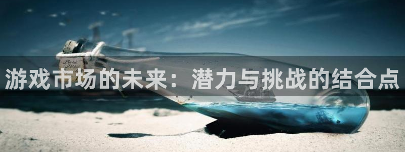 db电竞主管：游戏市场的未来：潜力与挑战的结合点
