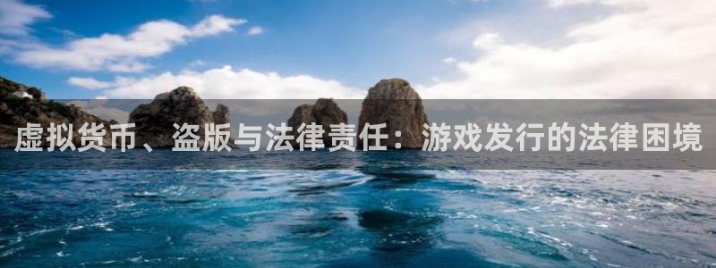 db电竞官网解绑银行卡：虚拟货币、盗版与法律责任：游戏发行的法律困境