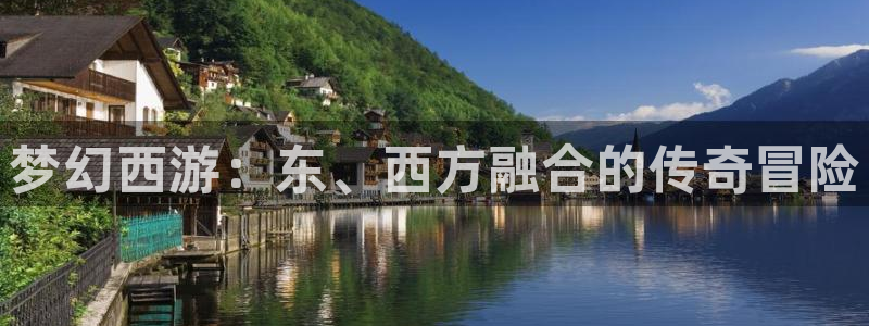 db电竞电子商务有限公司怎么样知乎：梦幻西游：东、西方融合的传奇冒险