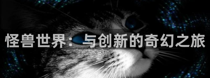 佛山db电竞：怪兽世界：与创新的奇幻之旅