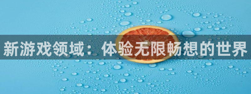 db电竞电子科技怎么样：新游戏领域：体验无限畅想的世界