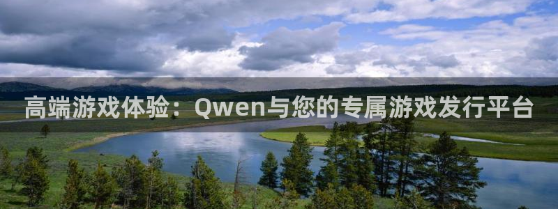 db电竞官网登录注册账号安全吗可靠吗：高端游戏体验：Qwen与您的专属游戏发行平台