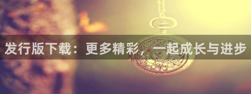 苏州db电竞网络科技有限公司：发行版下载：更多精彩，一起成长与进步