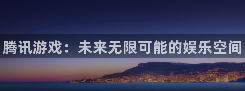 db电竞集团有限公司：腾讯游戏：未来无限可能的娱乐空间